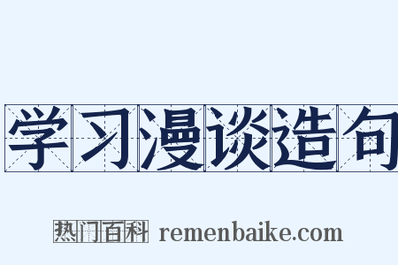 学习漫谈造句是什么意思的图片